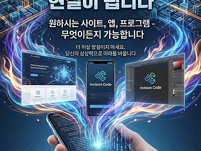❤️ Invision Code - 프로그램 개발 / 어플리케이션 / 각종 사이트제작 ❤️