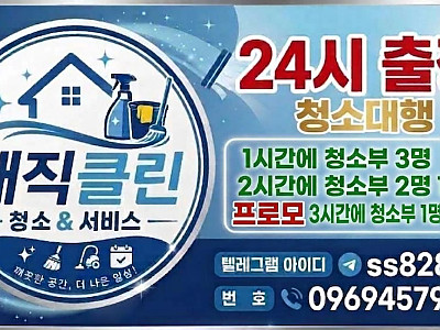 ❤️ [클락앙헬레스] 24시! 출장! 청소대행 파출부 청소부 아줌마 아떼! (정식허가업체!) ❤️