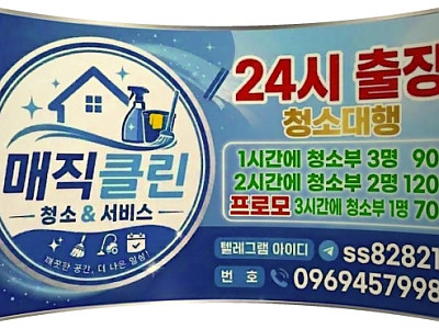 [앙헬레스데카클락] 24시출장 청소대행업체추천 파출부가정청소부아줌마 (정식허가업체)