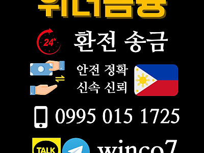(마닐라 위너금융)24시간 페소 테더 환전 송금.고액 소액가능.무사고.최고안전한곳