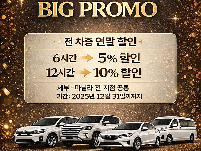 세부렌트카, 마닐라렌트카 2025년 감사세일