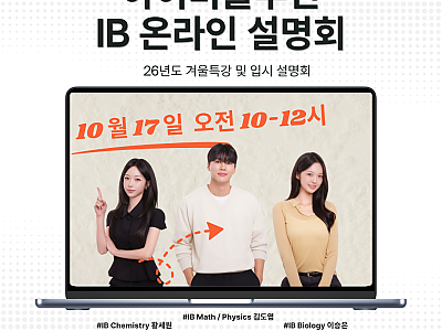 [ IB 온라인 설명회 초청 ] 아이비솔루션 압구정 IB 국제학원