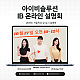 [ IB 온라인 설명회 초청 ] 아이비솔루션 압구정 IB 국제학원