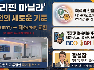 [필리핀 마닐라] 테더(USDT) ↔️ 페소(PHP) 안전 직거래 환전 서비스 – 황실장