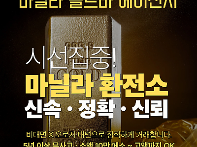 마닐라 대면 안전 환전