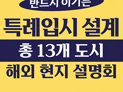 [26년 하반기 해외 현지 설명회] IB 정보의 빈틈을 '진짜 전략'으로 바꾸는 설명회