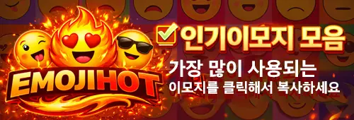 이모지핫 - 이모지 복사, 이모티콘 복사, 이모지 모음 