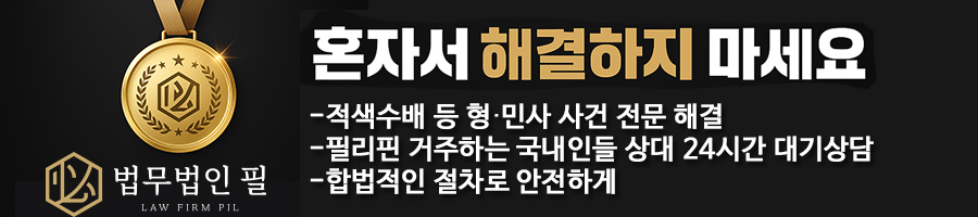 24시간 긴급법률 상담 적색수배 및 형사 민사 사건 전문 해결 이미지